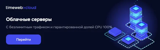 Timeweb Cloud — облачные серверы с безлимитным трафиком от 300 ₽/мес