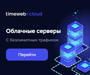 Timeweb Cloud — облачные серверы с безлимитным трафиком и долей CPU 100%