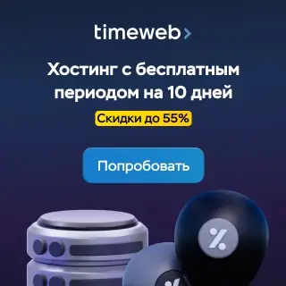 Timeweb — хостинг от 180 ₽/мес, бесплатный период 10 дней, скидки до 55%