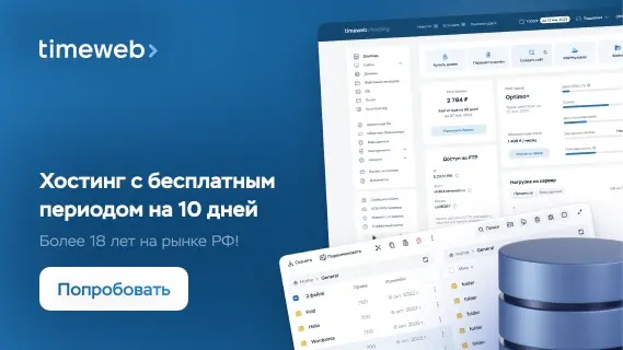 Timeweb — хостинг с бесплатным периодом 10 дней, 18 лет на рынке РФ