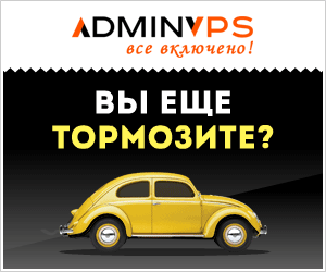 AdminVPS — VPS и хостинг от 119₽/мес, промокод EASY2026