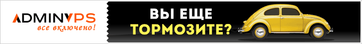 AdminVPS — VPS, VDS и хостинг от 119 ₽/мес