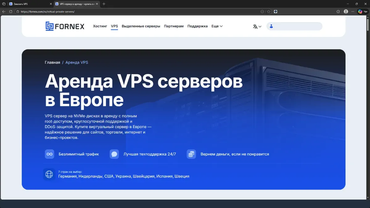 Fornex — европейский NVMe-хостинг с MPLS, DDoS-защитой 250 Гбит/с и поддержкой 24/7