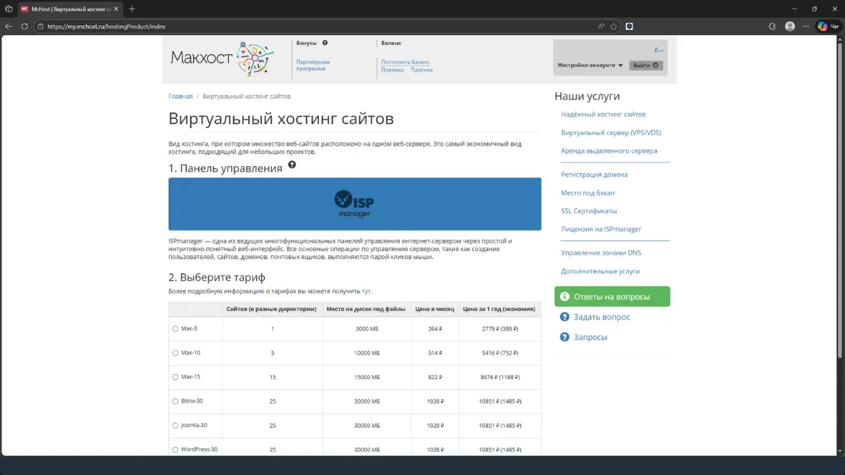 Скриншот интерфейса McHost.ru — панель управления хостингом, дашборд тарифов